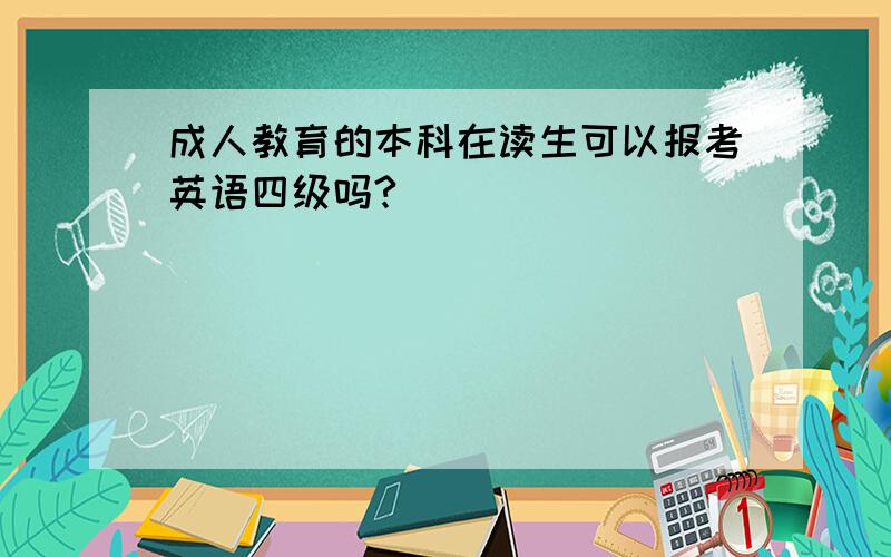 成人教育的本科在读生可以报考英语四级吗?