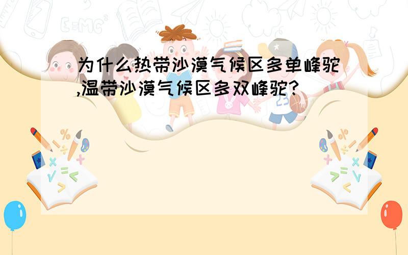 为什么热带沙漠气候区多单峰驼,温带沙漠气候区多双峰驼?