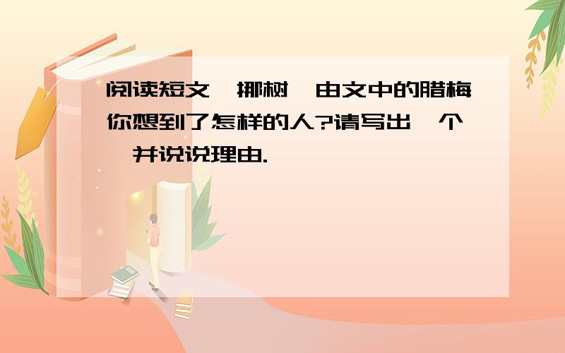 阅读短文《挪树》由文中的腊梅你想到了怎样的人?请写出一个,并说说理由.