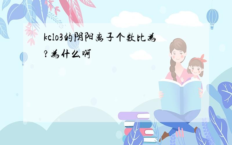 kclo3的阴阳离子个数比为?为什么啊