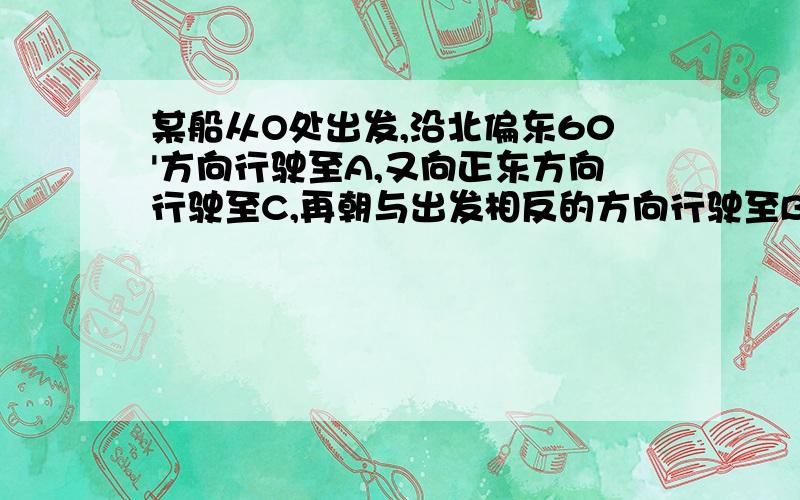 某船从O处出发,沿北偏东60'方向行驶至A,又向正东方向行驶至C,再朝与出发相反的方向行驶至B,求∠ACB的度数快.这是一道初二的数学题...关于同位角,内错角.同旁内角的 .