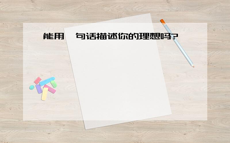 能用一句话描述你的理想吗?