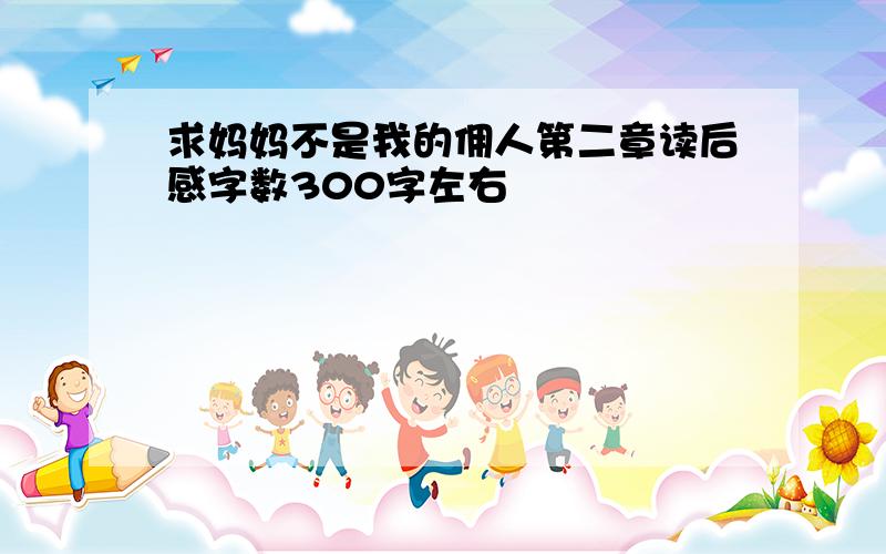 求妈妈不是我的佣人第二章读后感字数300字左右