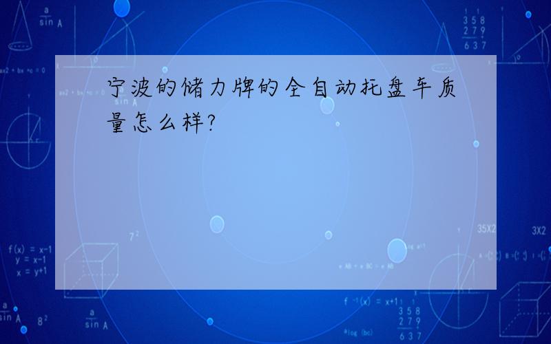 宁波的储力牌的全自动托盘车质量怎么样?