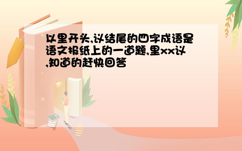 以里开头,议结尾的四字成语是语文报纸上的一道题,里xx议,知道的赶快回答