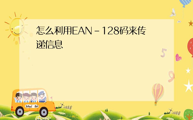 怎么利用EAN-128码来传递信息