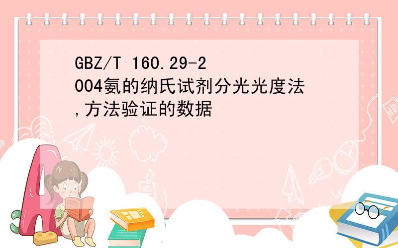 GBZ/T 160.29-2004氨的纳氏试剂分光光度法,方法验证的数据