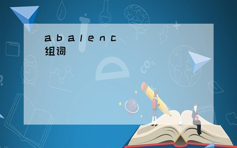 a b a l e n c 组词