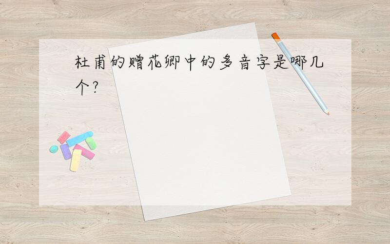 杜甫的赠花卿中的多音字是哪几个?