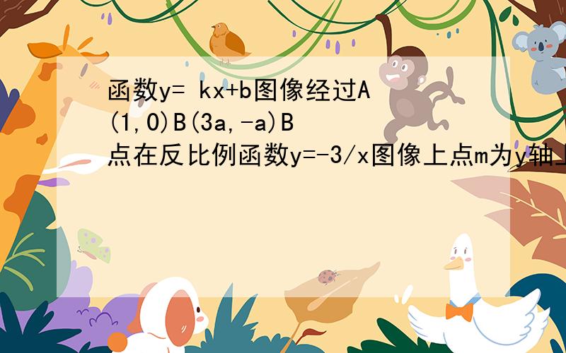 函数y= kx+b图像经过A(1,0)B(3a,-a)B点在反比例函数y=-3/x图像上点m为y轴上一点满足三角形ABM为直角三角形怎样求点m坐标