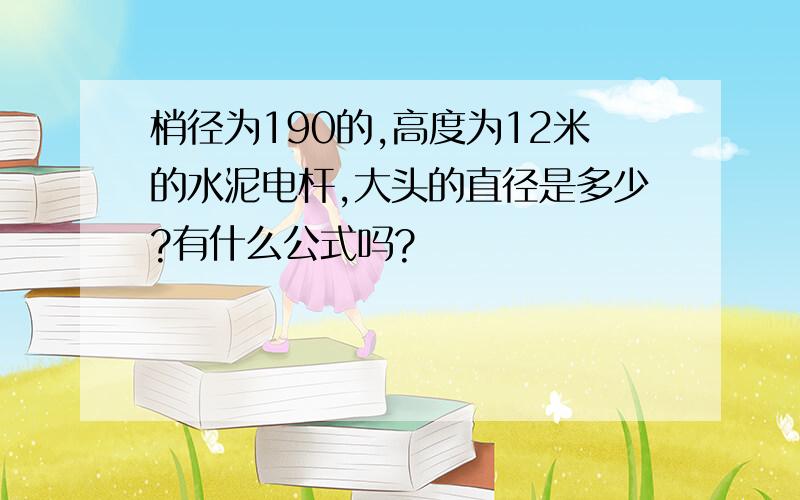 梢径为190的,高度为12米的水泥电杆,大头的直径是多少?有什么公式吗?