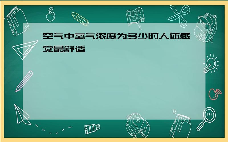 空气中氧气浓度为多少时人体感觉最舒适