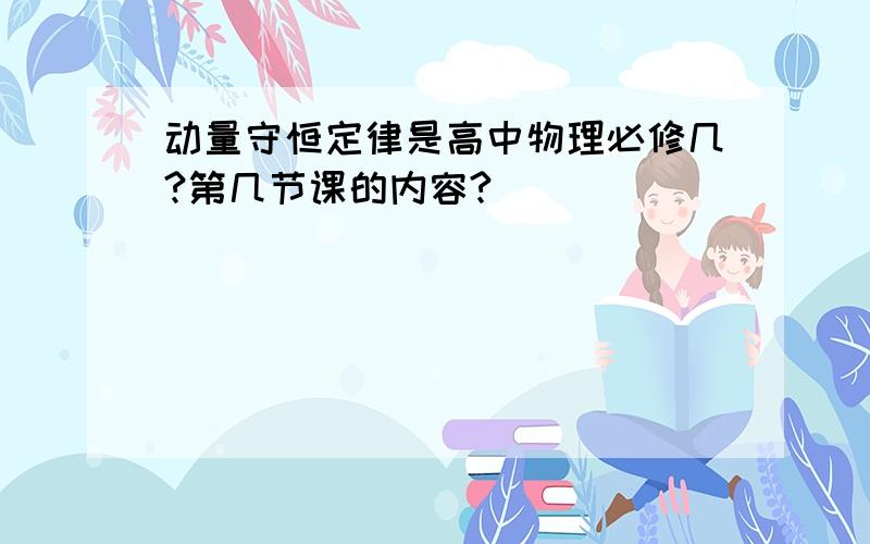 动量守恒定律是高中物理必修几?第几节课的内容?