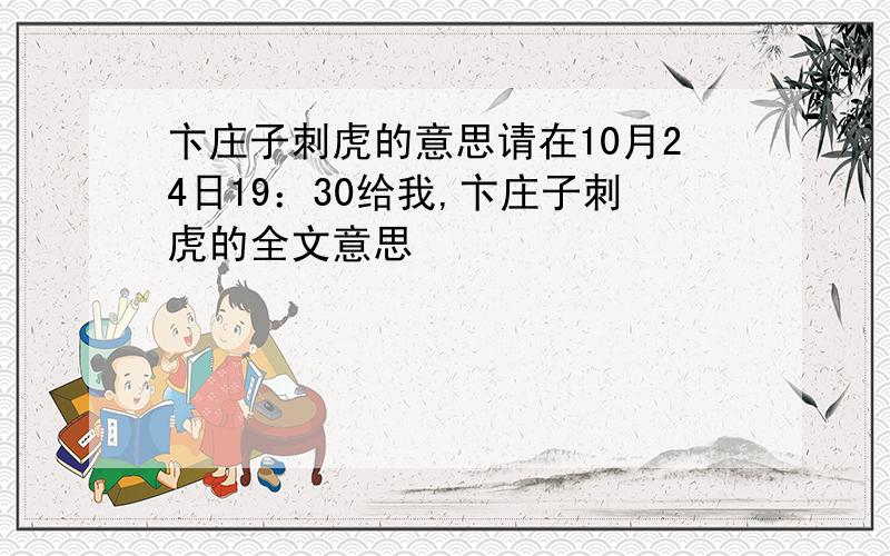 卞庄子刺虎的意思请在10月24日19：30给我,卞庄子刺虎的全文意思