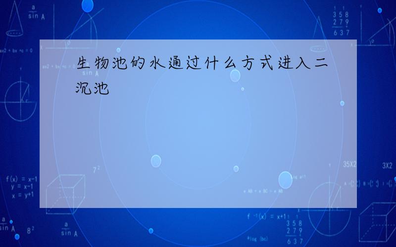 生物池的水通过什么方式进入二沉池