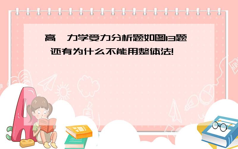 高一力学受力分析题如图13题 还有为什么不能用整体法!