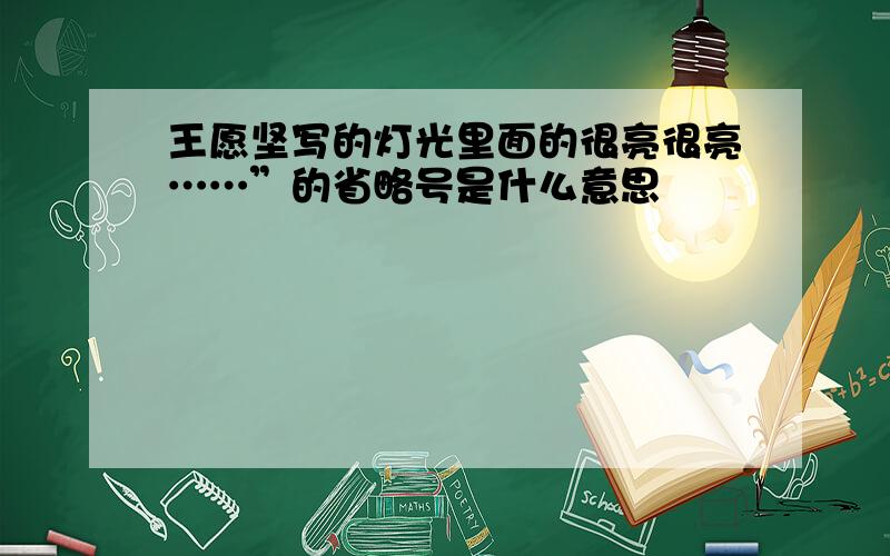 王愿坚写的灯光里面的很亮很亮……”的省略号是什么意思