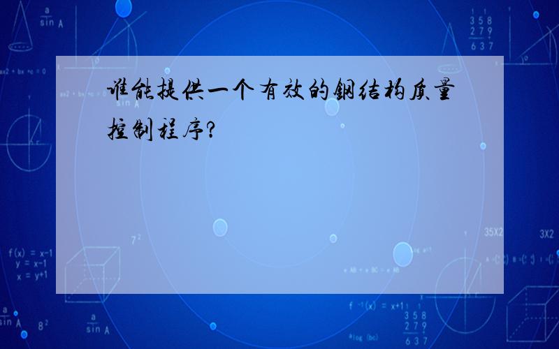 谁能提供一个有效的钢结构质量控制程序?