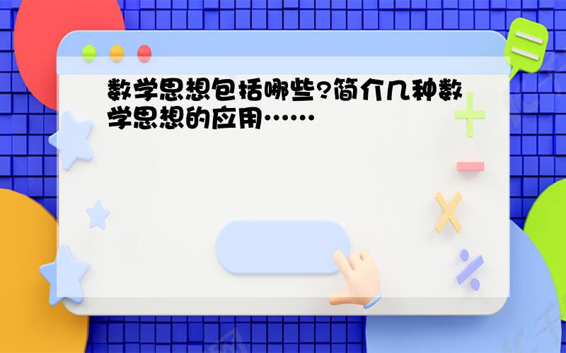 数学思想包括哪些?简介几种数学思想的应用……