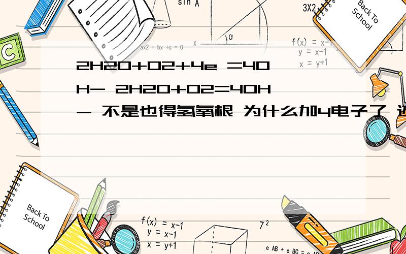 2H2O+O2+4e =4OH- 2H2O+O2=4OH- 不是也得氢氧根 为什么加4电子了 还是氢氧根? 想不通 4E跟谁结合