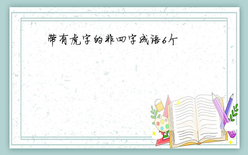 带有虎字的非四字成语6个