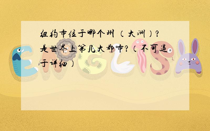 纽约市位于哪个州 （大洲）?是世界上第几大都市?（不可过于详细）