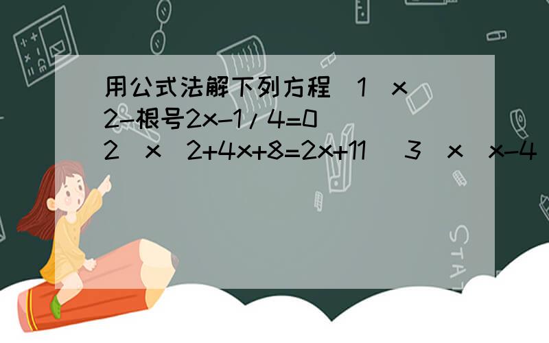 用公式法解下列方程(1)x^2-根号2x-1/4=0 (2)x^2+4x+8=2x+11 (3)x(x-4)=2-8x (4)x^2+2x=0