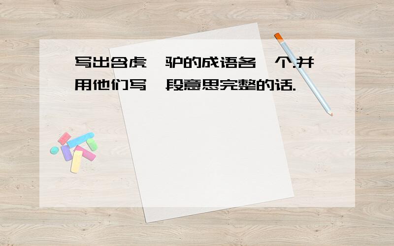 写出含虎,驴的成语各一个.并用他们写一段意思完整的话.