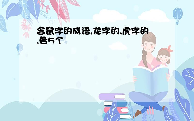 含鼠字的成语,龙字的,虎字的,各5个