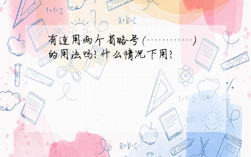 有连用两个省略号（…………）的用法吗?什么情况下用?