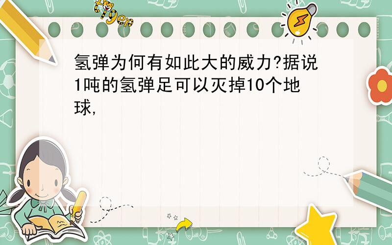 氢弹为何有如此大的威力?据说1吨的氢弹足可以灭掉10个地球,