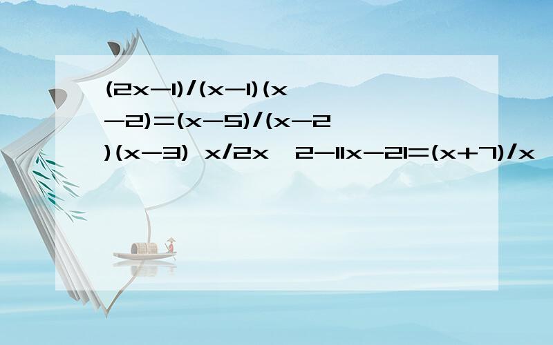 (2x-1)/(x-1)(x-2)=(x-5)/(x-2)(x-3) x/2x^2-11x-21=(x+7)/x^2-12x+35 解方程