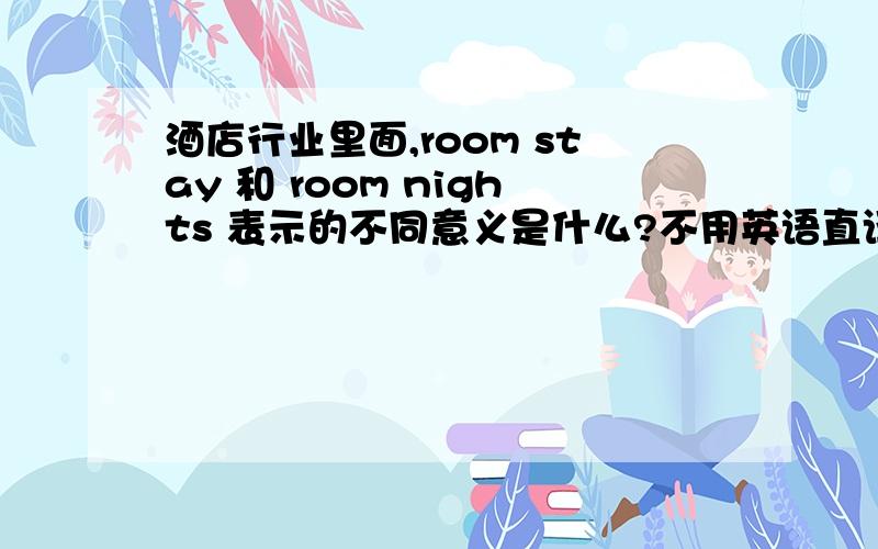 酒店行业里面,room stay 和 room nights 表示的不同意义是什么?不用英语直译