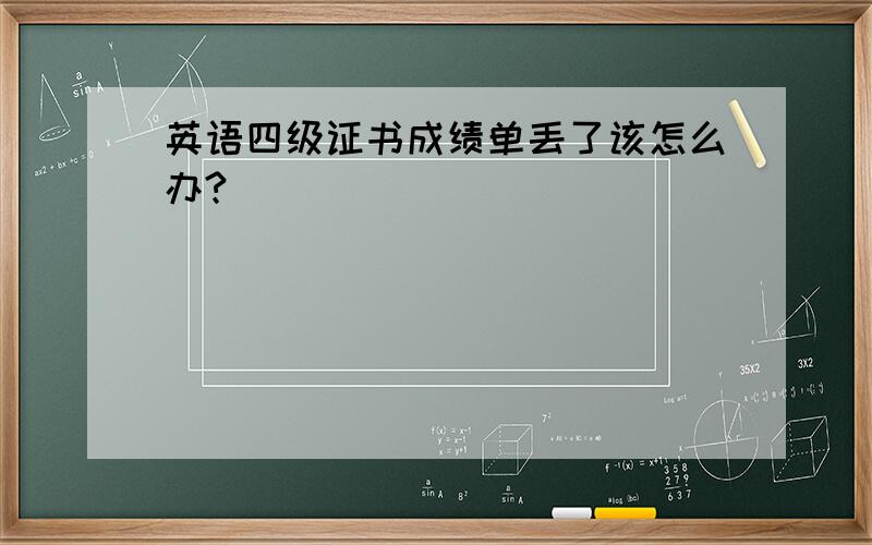 英语四级证书成绩单丢了该怎么办?