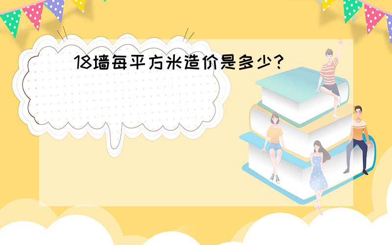 18墙每平方米造价是多少?