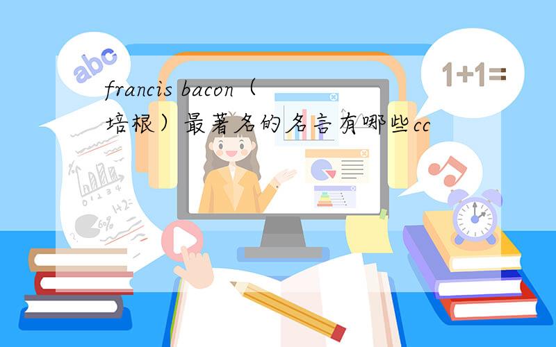 francis bacon（培根）最著名的名言有哪些cc