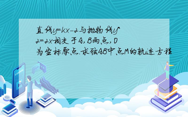 直线y=kx-2与抛物线y^2=2x相交于A,B两点,O为坐标原点.求弦AB中点M的轨迹方程