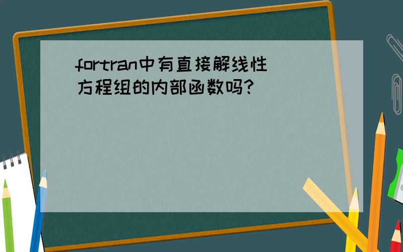 fortran中有直接解线性方程组的内部函数吗?