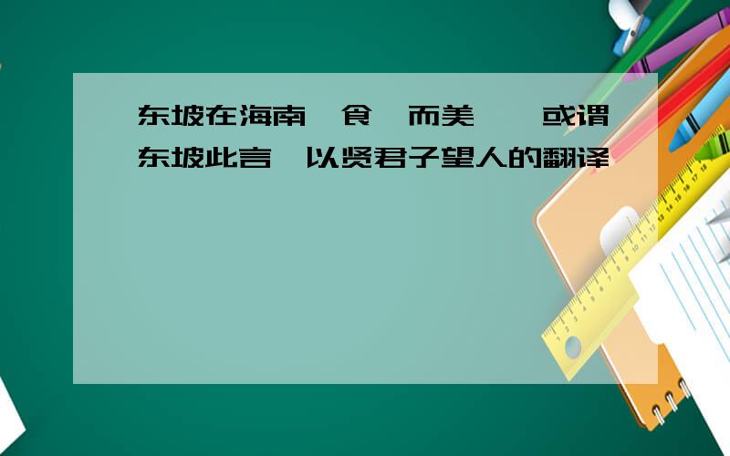 东坡在海南,食蚝而美……或谓东坡此言,以贤君子望人的翻译