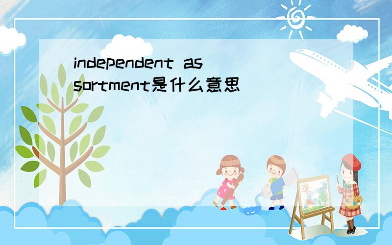 independent assortment是什么意思