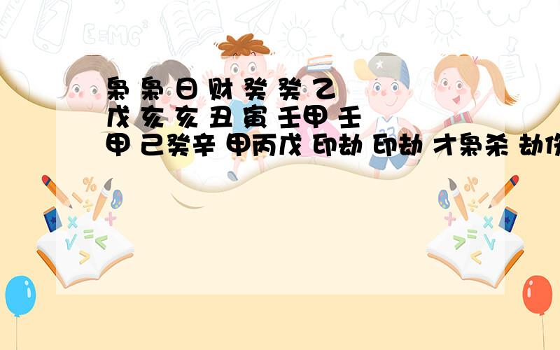 枭 枭 日 财 癸 癸 乙 戊 亥 亥 丑 寅 壬甲 壬甲 己癸辛 甲丙戊 印劫 印劫 才枭杀 劫伤财 死 死 衰 旺