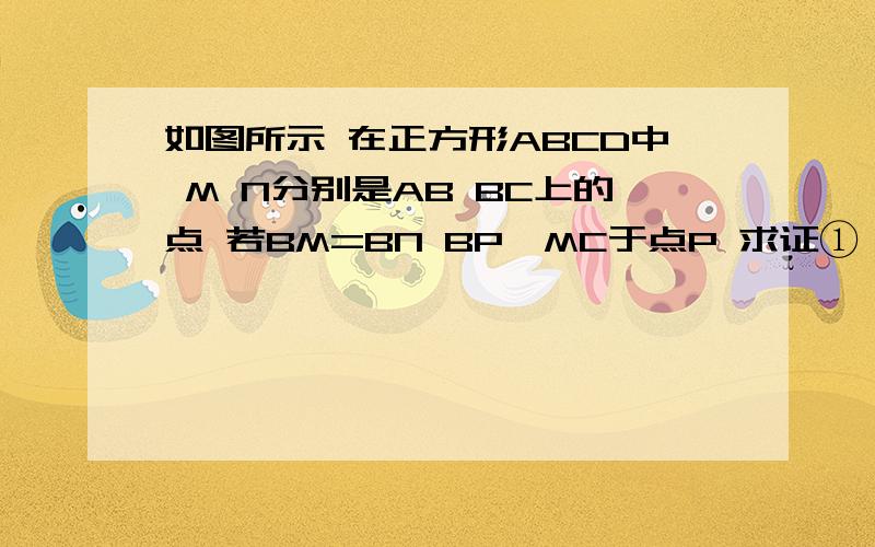 如图所示 在正方形ABCD中 M N分别是AB BC上的点 若BM=BN BP⊥MC于点P 求证①△PBN相似于△PCD ②PN⊥PD