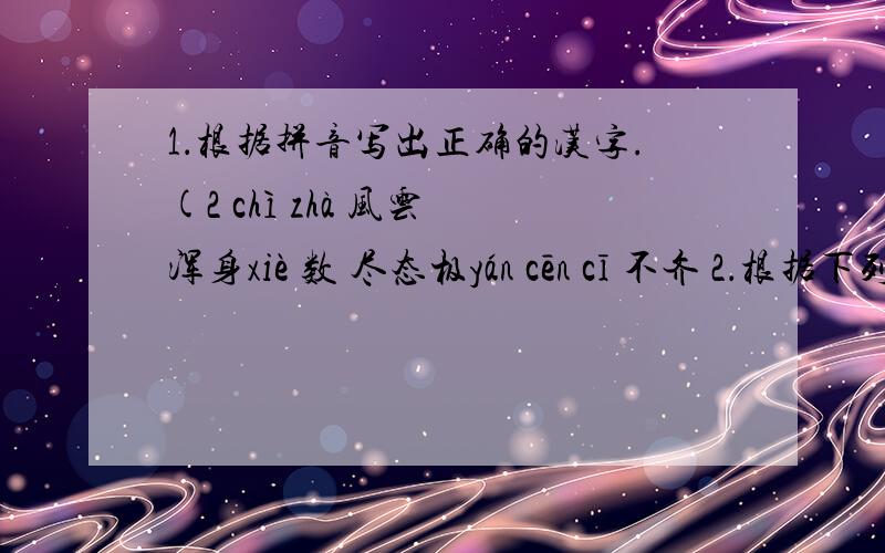 1．根据拼音写出正确的汉字.(2 chì zhà 风云 浑身xiè 数 尽态极yán cēn cī 不齐 2．根据下列语句的写出恰当的成语.(4分)(1)赞美看到的事物好到了极点.( )(2)使仪态和丽质最充分地显示出来.( )(3