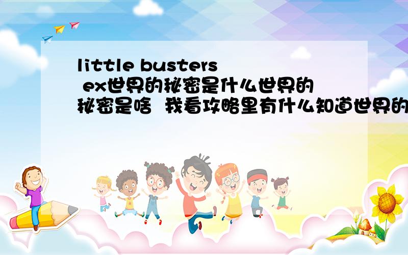 little busters ex世界的秘密是什么世界的秘密是啥  我看攻略里有什么知道世界的秘密啥的