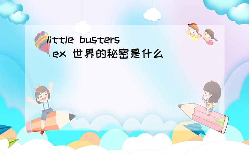 little busters ex 世界的秘密是什么