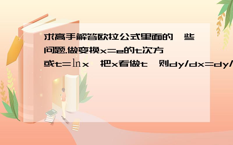 求高手解答欧拉公式里面的一些问题.做变换x=e的t次方 或t=㏑x,把x看做t,则dy/dx=dy/dt*dt/dx=1/x*dy/dt,d²y/dx²=1/x²（d²y/dt²—dy/dt),请问最后这个式子怎么得来的,我自己算了下觉得是d