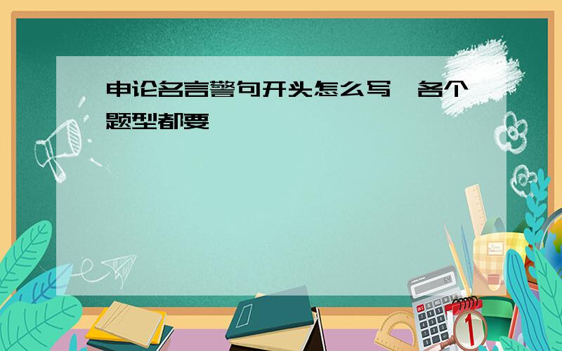 申论名言警句开头怎么写,各个题型都要