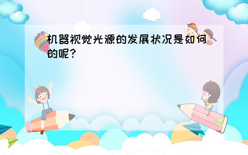 机器视觉光源的发展状况是如何的呢?