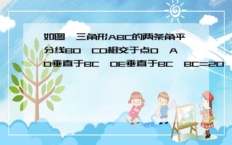 如图,三角形ABC的两条角平分线BO,CO相交于点O,AD垂直于BC,OE垂直于BC,BC=20,AD-8,OE=3.2求AB与AC的长错了。应该是求AB与AC的和