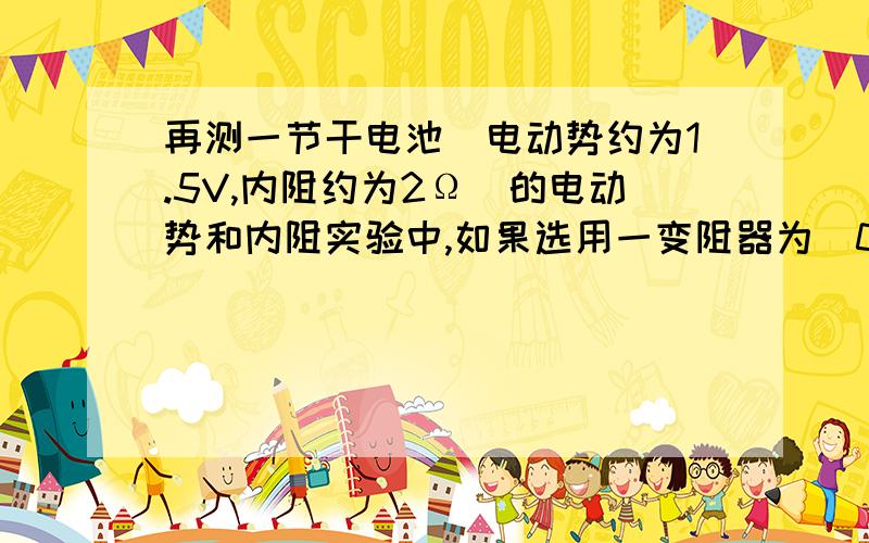 再测一节干电池（电动势约为1.5V,内阻约为2Ω）的电动势和内阻实验中,如果选用一变阻器为（0~500Ω,0.2A）.请问：此变阻器会因为额定电流过小而烧坏吗?